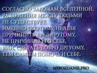Все люди - части одного Целого, вышли из единого Источника Мироздания